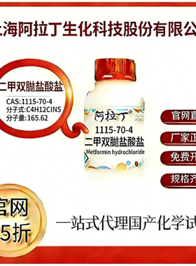 阿拉丁试剂 二甲双胍盐酸盐 CAS号1115-70-4 科研实验 厂家直邮