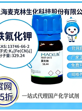 麦克林试剂 官网65折 铁氰化钾 CAS号:13746-66-2 厂家直邮