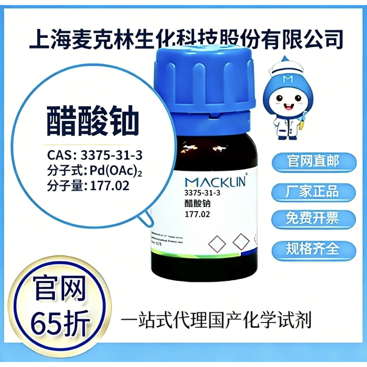 麦克林试剂 醋酸钯 CAS号 3375-31-3 高校科研实验 厂家直邮