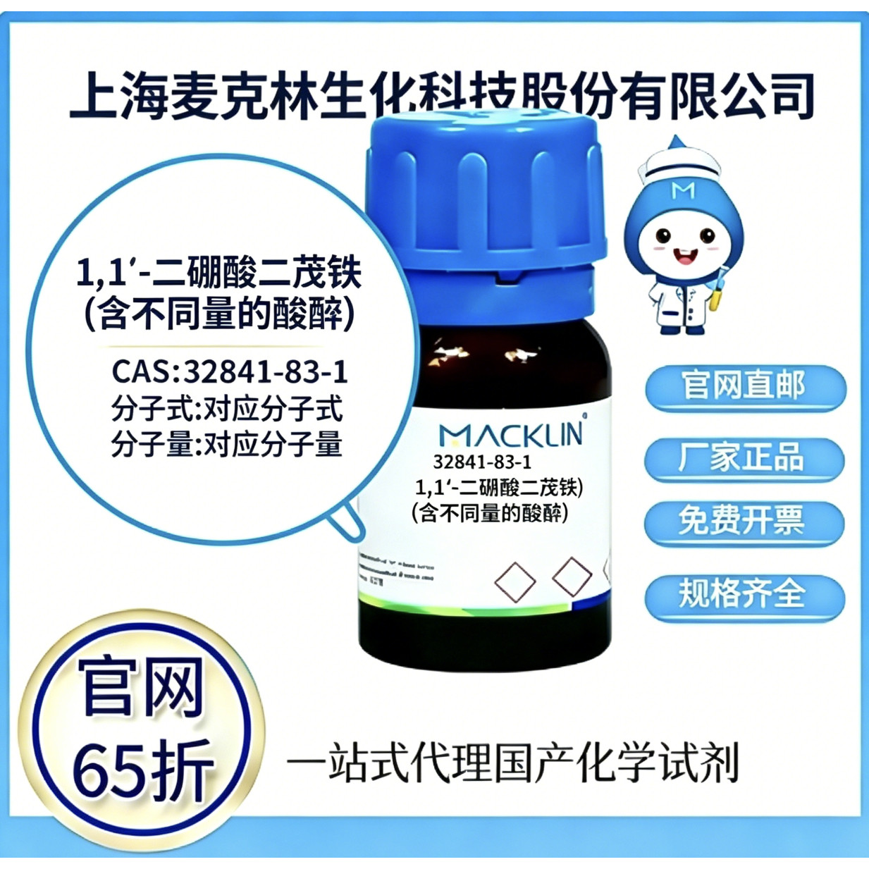 麦克林试剂 1,1'-二硼酸二茂铁(含不同量的酸酐) CAS号32841-83-1