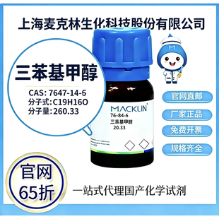 麦克林试剂 三苯基甲醇 CAS号 76-84-6 高校科研实验 厂家直邮