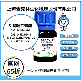 麦克林试剂吗啉乙磺酸一水合物CAS 145224-94-8高校科研 厂家直邮