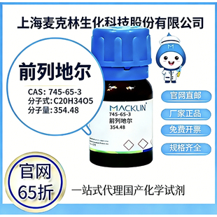 745 CAS号 前列地尔 厂家直邮 高校科研实验 麦克林试剂