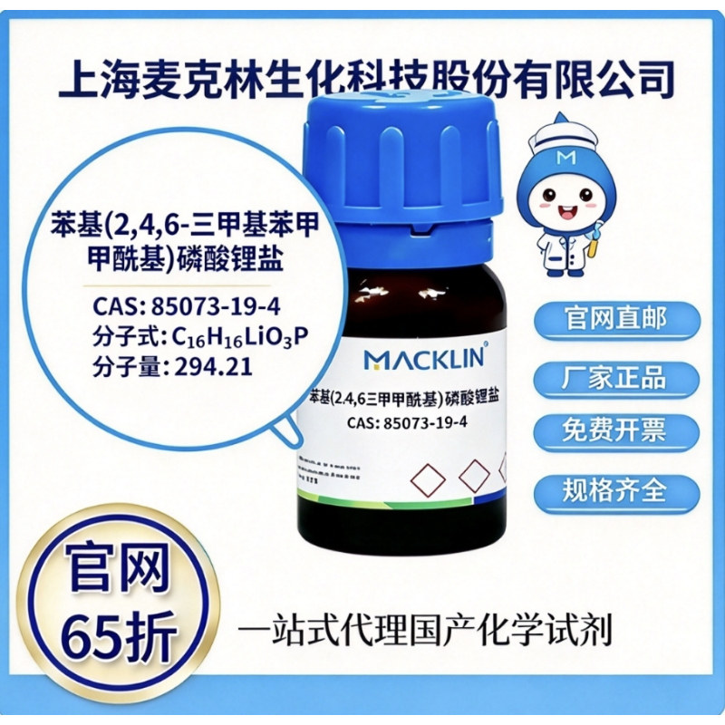 麦克林试剂苯基(2,4,6-三甲基苯甲酰基)磷酸锂盐CAS号85073-19-4