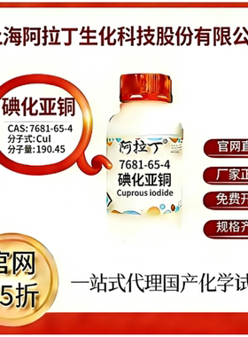 阿拉丁试剂 碘化亚铜 CAS号7681-65-4 高校科研实验 厂家直邮