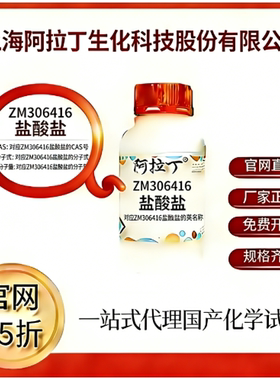 阿拉丁试剂 ZM306416盐酸盐 CAS号196603-47-1 科研实验厂家直邮