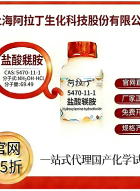 阿拉丁试剂 盐酸羟胺 CAS号5470-11-1 高校科研实验 厂家直邮