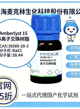 麦克林试剂Amberlyst 15离子交换树脂 CAS号 39389-20-3 厂家直邮