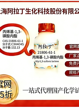 阿拉丁试剂 丙烯基-1,3-磺酸内酯 CAS号21806-61-1 科研实验