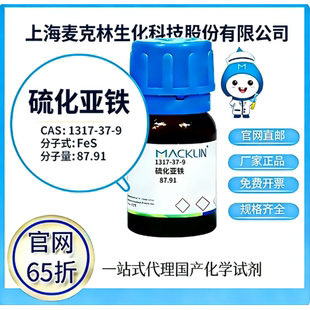 麦克林试剂 官网65折 硫化亚铁 CAS号:1317-37-9 厂家直邮