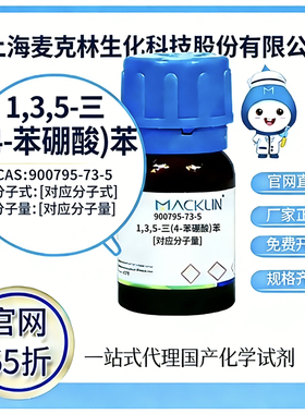麦克林试剂 1,3,5-三(4-苯硼酸)苯 CAS号900795-73-5高校科研实验