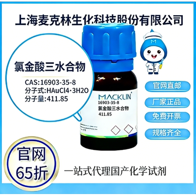 麦克林试剂 官网65折  氯金酸三水合物 CAS号:16903-35-8厂家直邮