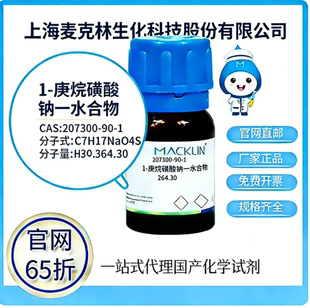 麦克林试剂 官网65折 1-庚烷磺酸钠一水合物 CAS号:207300-90-1