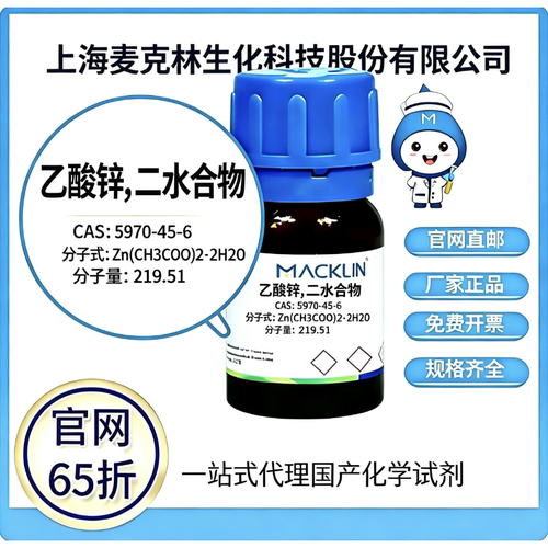 麦克林试剂 乙酸锌二水合物 CAS 5970-45-6高校科研实验 厂家直邮