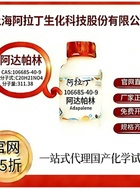 阿拉丁试剂 阿达帕林 CAS号106685-40-9 高校科研实验 厂家直邮