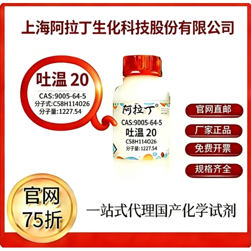 阿拉丁试剂 吐温20 CAS号9005-64-5 科研实验 厂家直邮