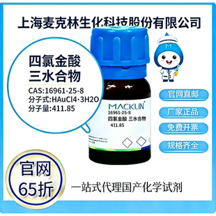 麦克林试剂 四氯金酸三水合物 CAS号16961-25-4 科研实验厂家直邮