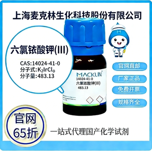 麦克林试剂 六氯铱酸钾(III) CAS号14024-41-0 科研实验 厂家直邮