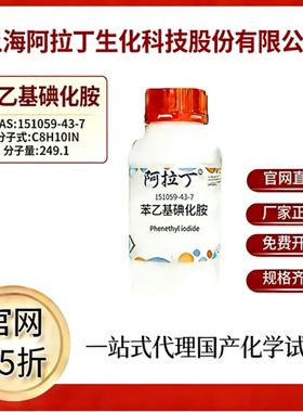 阿拉丁试剂 苯乙基碘化胺 CAS号151059-43-7 科研实验 厂家直邮