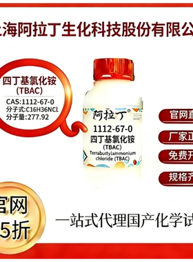 阿拉丁试剂 四丁基氯化铵(TBAC) CAS号1112-67-0科研实验厂家直邮