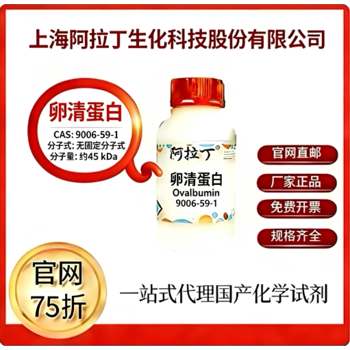 阿拉丁试剂 卵清蛋白 CAS号9006-59-1 科研实验 厂家直邮