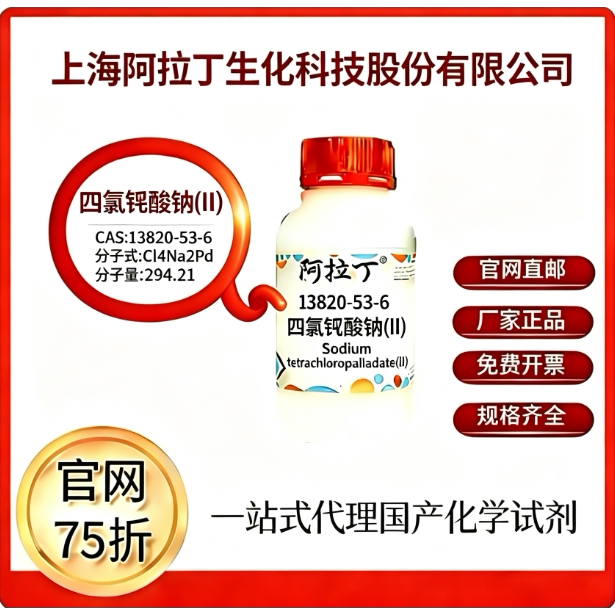 阿拉丁试剂 四氯钯酸钠(II) CAS号13820-53-6 科研实验 厂家直邮