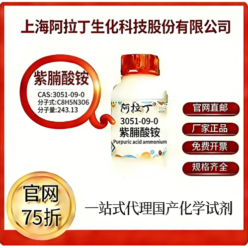 阿拉丁试剂 紫脲酸铵 CAS号3051-09-0 科研实验 厂家直邮