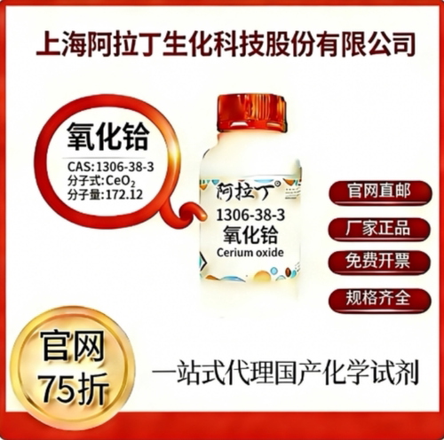 阿拉丁试剂 氧化铈 CAS号1306-38-3 高校科研实验 厂家直邮