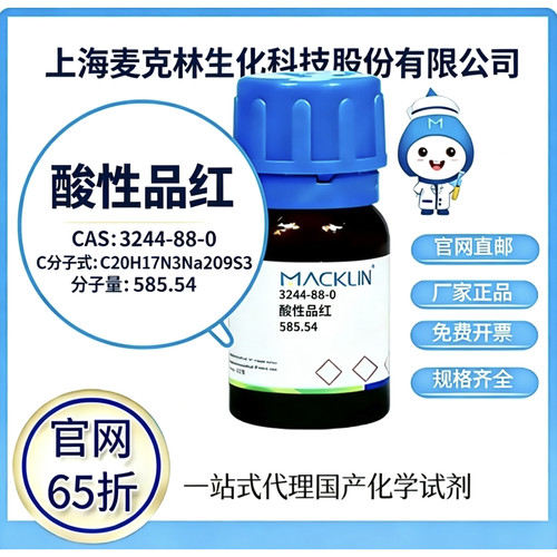 麦克林试剂 酸性品红 CAS号 3244-88-0 高校科研实验 厂家直邮