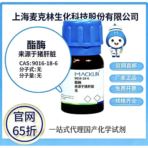 麦克林试剂酯酶来源于猪肝脏CAS号9016-18-6高校科研实验厂家直邮
