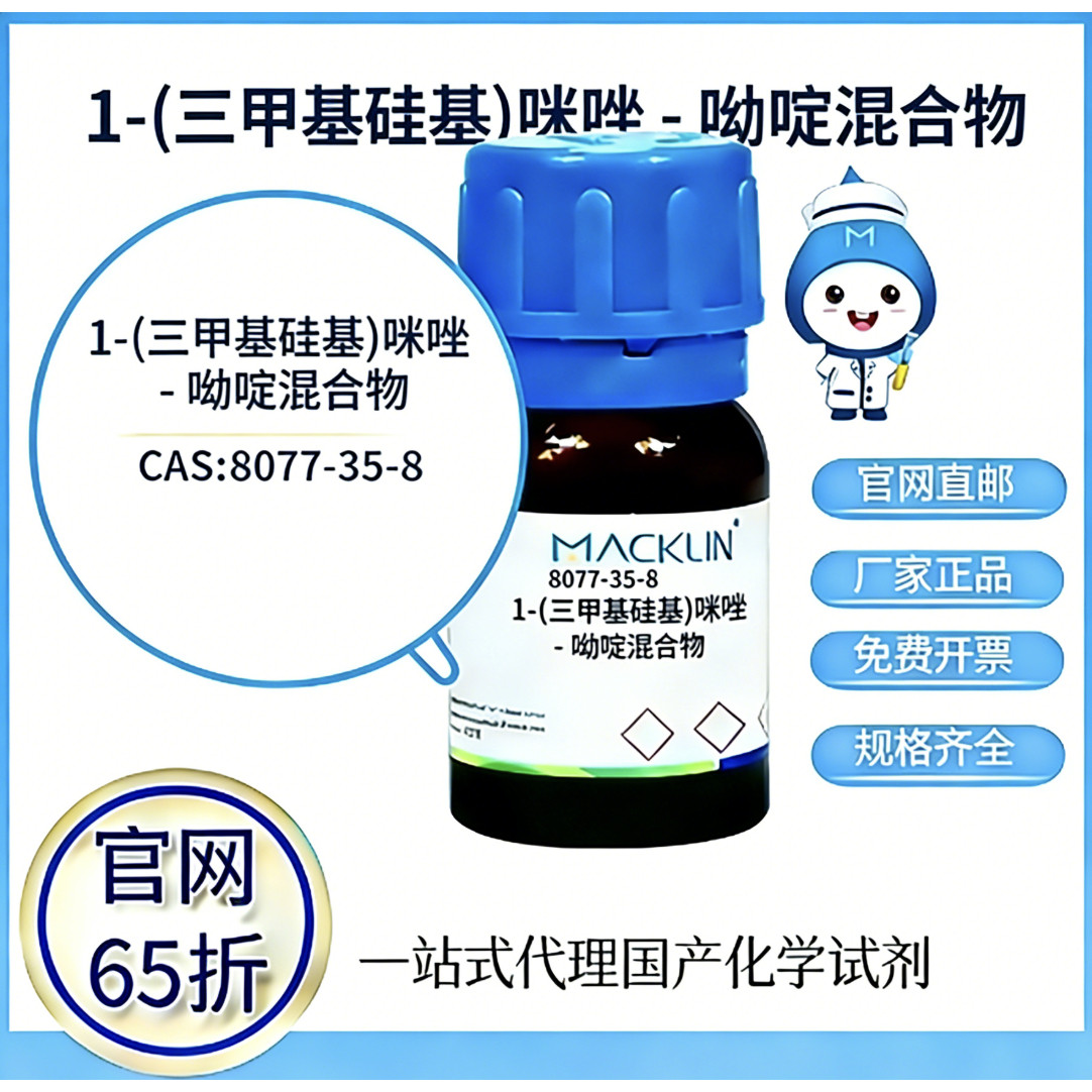 麦克林试剂1-(三甲基硅基)咪唑-吡啶混合物CAS号8077-35-8 实验