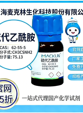 麦克林试剂 硫代乙酰胺 CAS号62-55-5 高校科研实验 厂家直邮