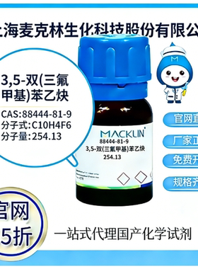 麦克林试剂 3,5-双(三氟甲基)苯乙炔 CAS号88444-81-9 科研实验