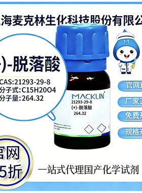 麦克林试剂 (+)-脱落酸 CAS号 21293-29-8 高校科研实验 厂家直邮