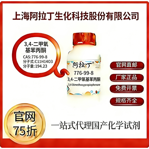 阿拉丁试剂 3,4-二甲氧基苯丙酮 CAS号776-99-8 科研实验厂家直邮 - 实物图