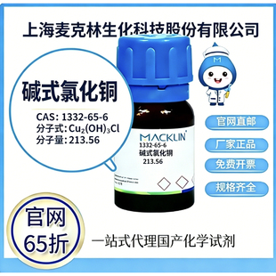麦克林试剂 碱式氯化铜 CAS号 1332-65-6 高校科研实验 厂家直邮