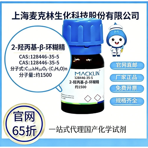 麦克林试剂 2-羟丙基-β-环糊精 CAS号128446-35-5 高校科研实验