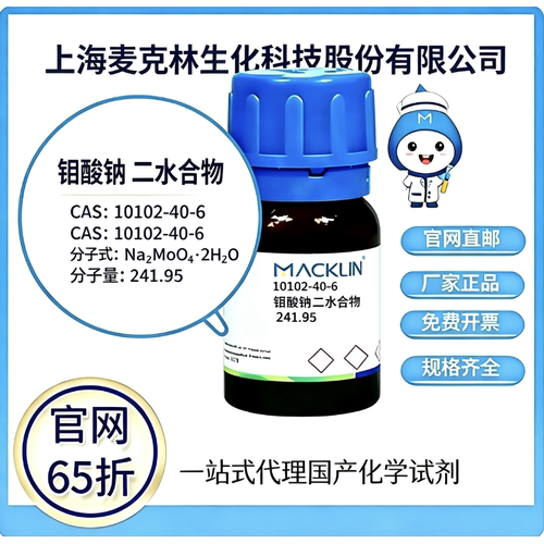麦克林试剂钼酸钠二水合物 CAS号10102-40-6高校科研实验厂家直邮