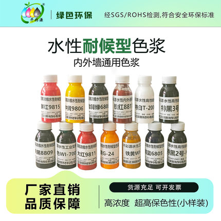 千彩源高浓缩水性外墙专用色浆 轻防腐 艺术漆 色精 调色剂样品