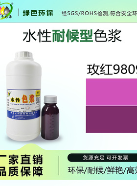 千彩源高浓缩红色色浆外墙涂料乳胶漆调色色浆水性玫红色浆9809