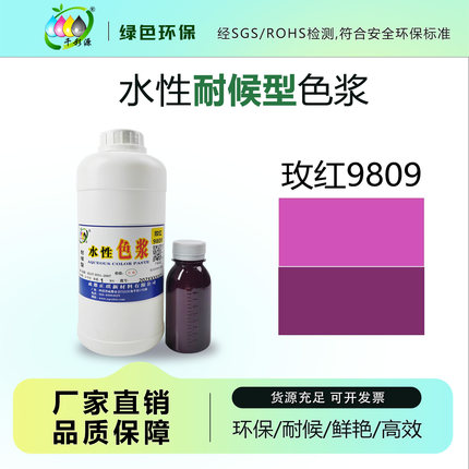 千彩源高浓缩红色色浆外墙涂料乳胶漆调色色浆水性玫红色浆9809