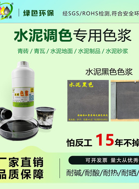 正琪彩色水泥混凝土调色色浆 自流平水磨石砖雕仿古材料色浆 黑色