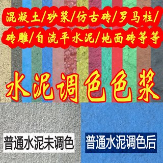 正琪牌彩色水泥/混凝土调色色浆 自流平/砖雕/仿古材料等调色色浆