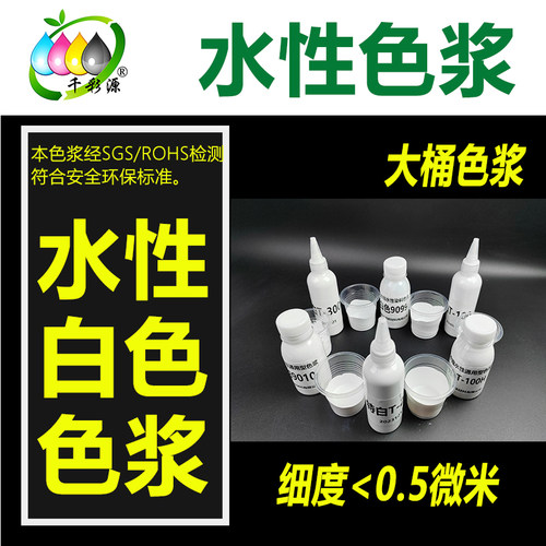 千彩源牌水性白色色浆高浓缩白浆
