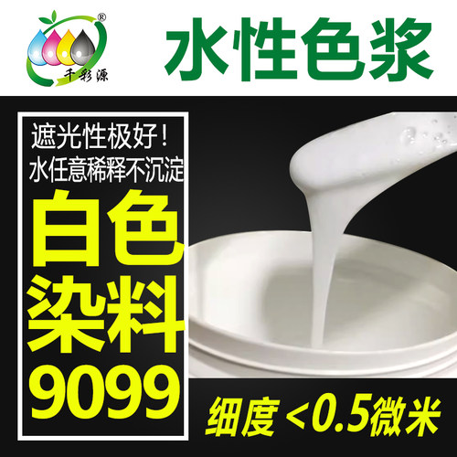 水性白色染料水溶色素染色
