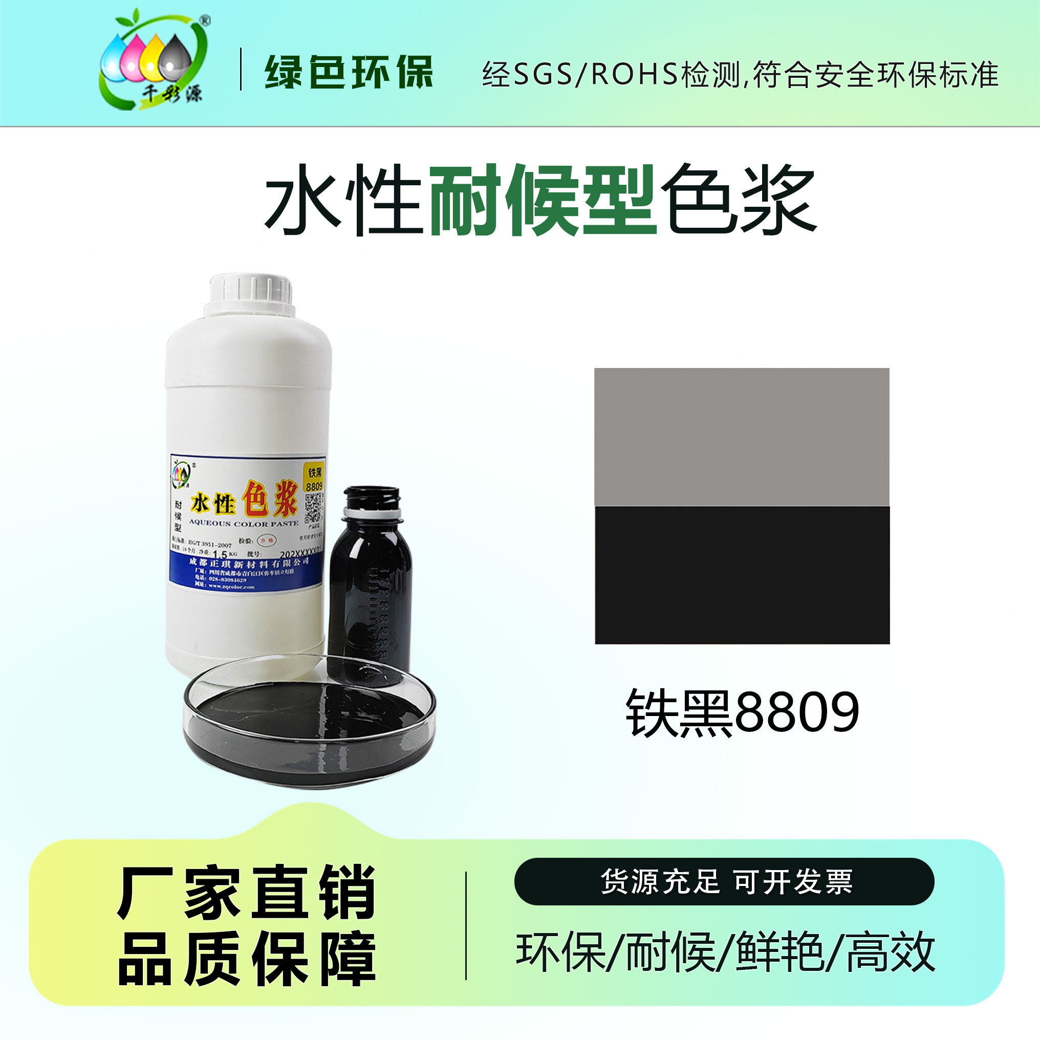 千彩源高浓缩黑色色浆外墙涂料乳胶漆调色色浆水性铁黑色浆8809