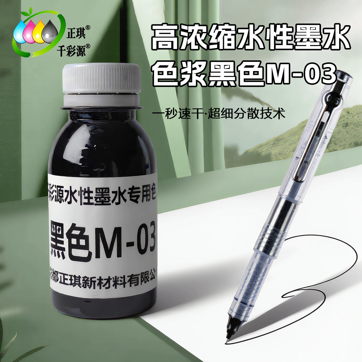 千彩源墨水专用纳米黑色M-03 速干不絮凝 高黑饱满 适配各类笔墨