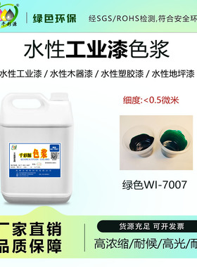 水性工业漆色浆木器漆彩瓦漆金属漆乳胶漆涂料调色绿色WI-7007
