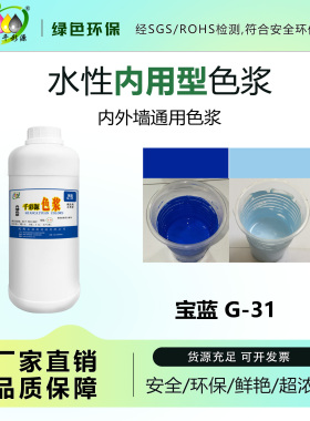 千彩源蓝色色浆乳胶漆涂料调色色浆水性内墙外墙宝蓝色浆G-31
