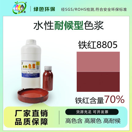 千彩源高浓缩红色色浆外墙涂料乳胶漆调色色浆水性铁红色浆8805